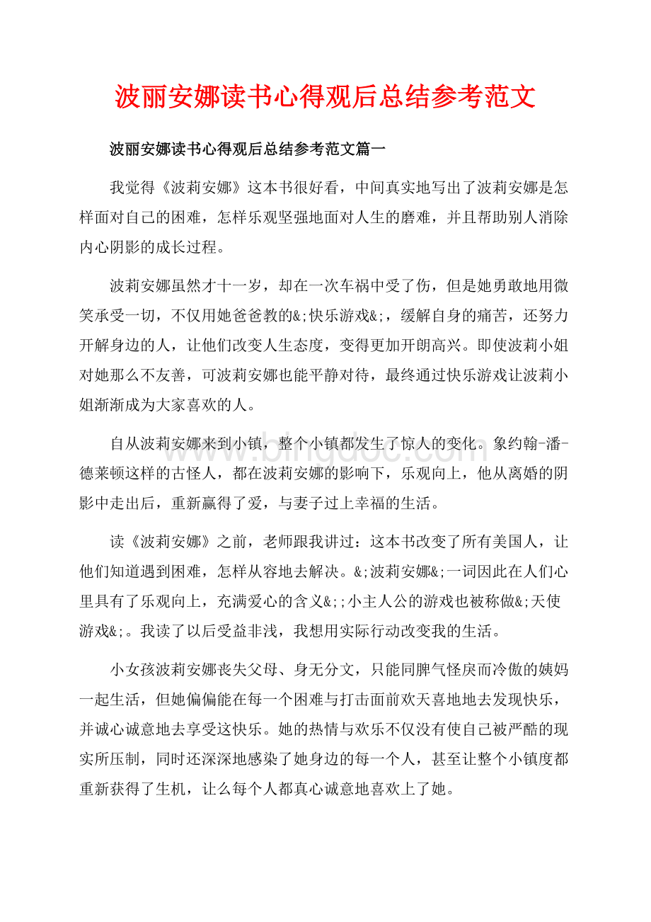 波丽安娜读书心得观后总结参考范文_5篇（共7页）4200字.docx