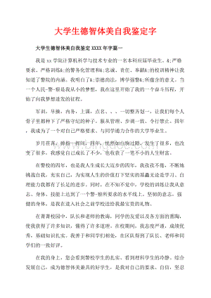 大学生德智体美自我鉴定字（共12页）7900字.docx