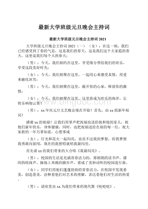 最新大学班级元旦晚会主持词.docx