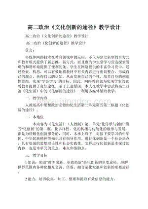 高二政治《文化创新的途径》教学设计.docx