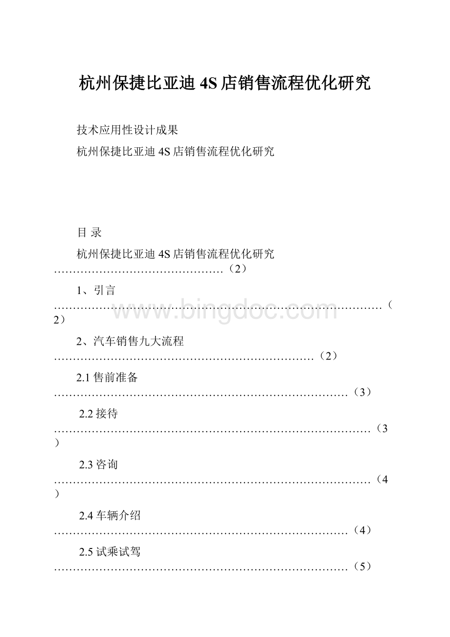 杭州保捷比亚迪4S店销售流程优化研究.docx_第1页