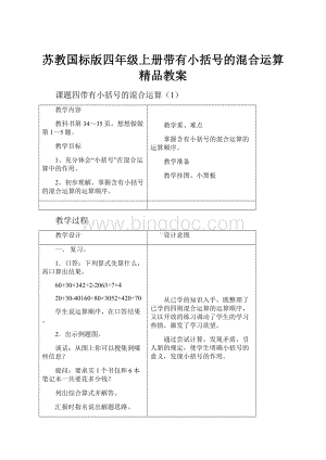 苏教国标版四年级上册带有小括号的混合运算精品教案.docx