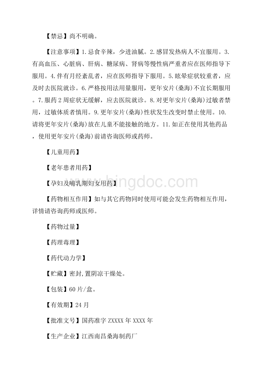 更年安片说明书及主治功能（共2页）1100字.docx_第2页