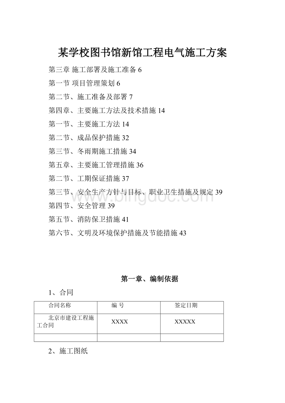 某学校图书馆新馆工程电气施工方案.docx_第1页