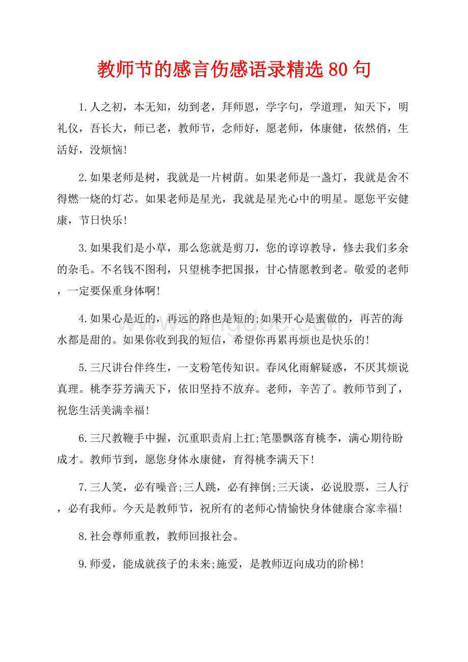 教师节的感言伤感语录精选80句（共7页）4500字.docx_第1页