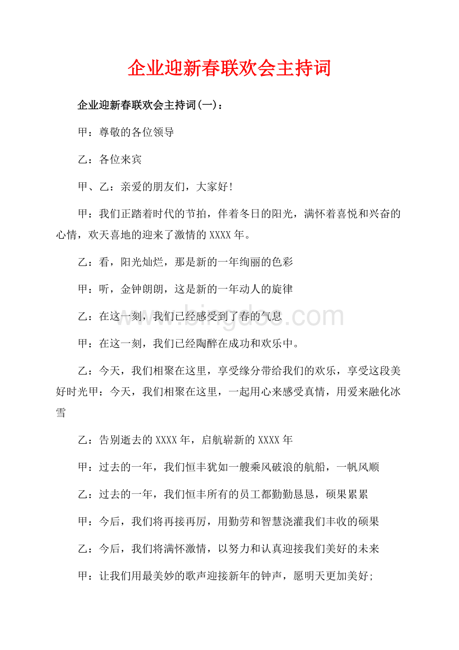 企业迎新春联欢会主持词_3篇（共6页）3400字.docx