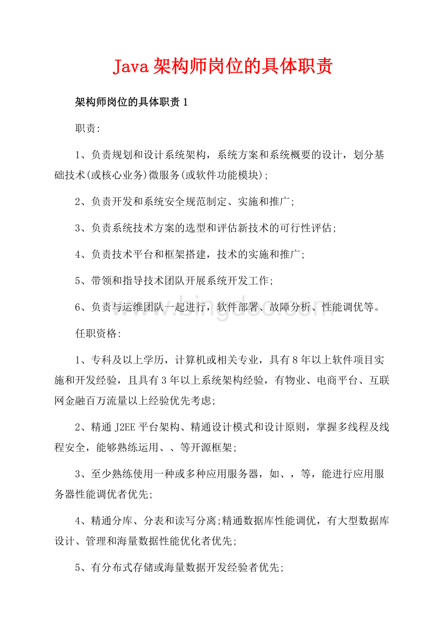 Java架构师岗位的具体职责（共4页）2200字.docx_第1页