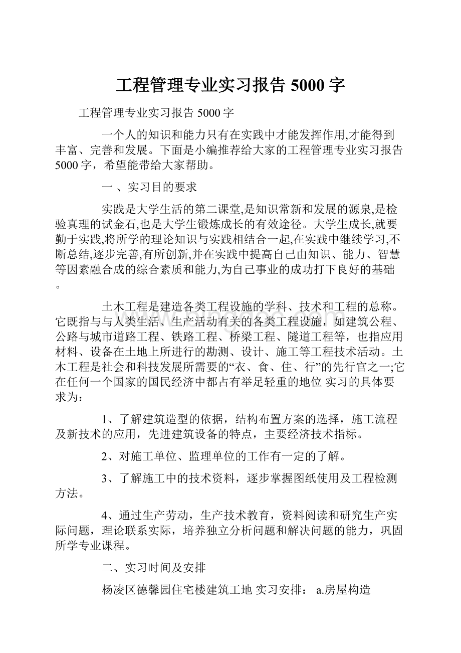 工程管理专业实习报告5000字.docx_第1页