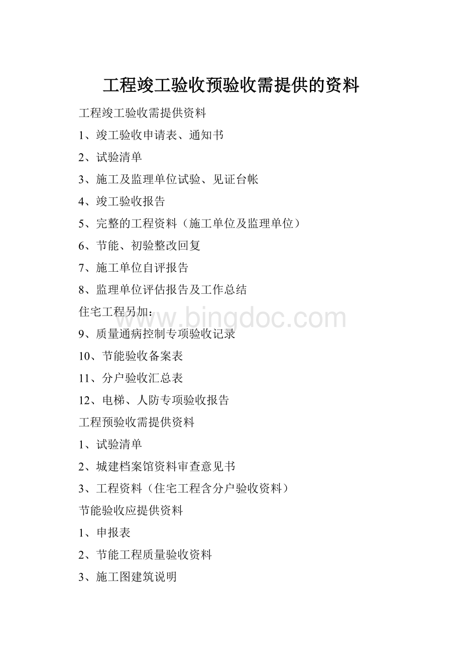 工程竣工验收预验收需提供的资料.docx