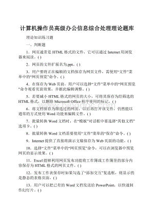 计算机操作员高级办公信息综合处理理论题库.docx