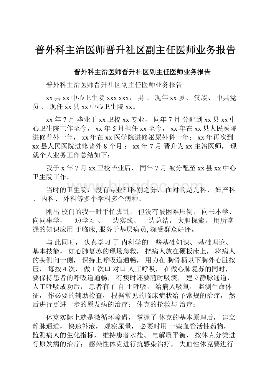 普外科主治医师晋升社区副主任医师业务报告.docx