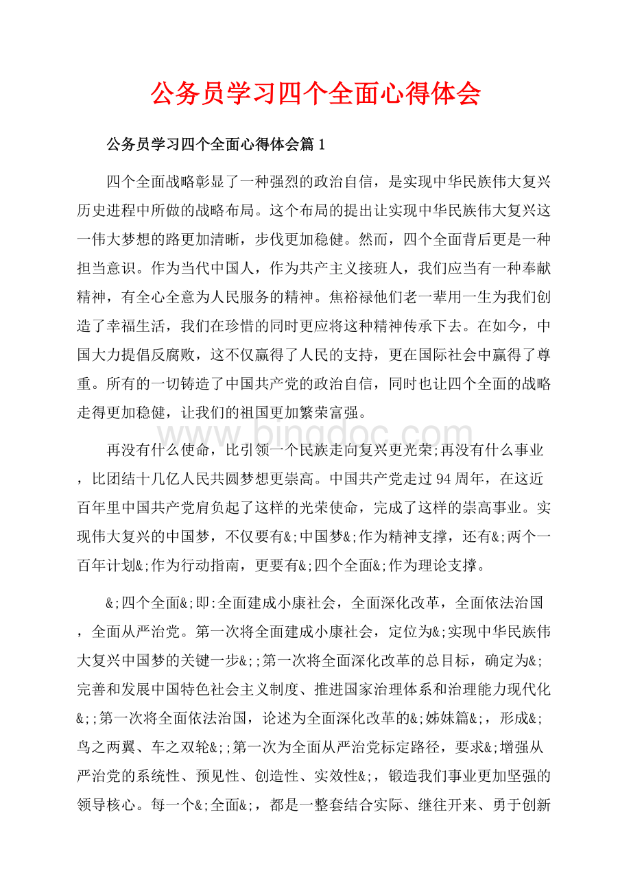 公务员学习四个全面心得体会_4篇（共8页）4900字.docx