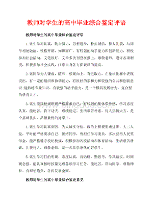 教师对学生的高中毕业综合鉴定评语_1篇（共3页）1500字.docx