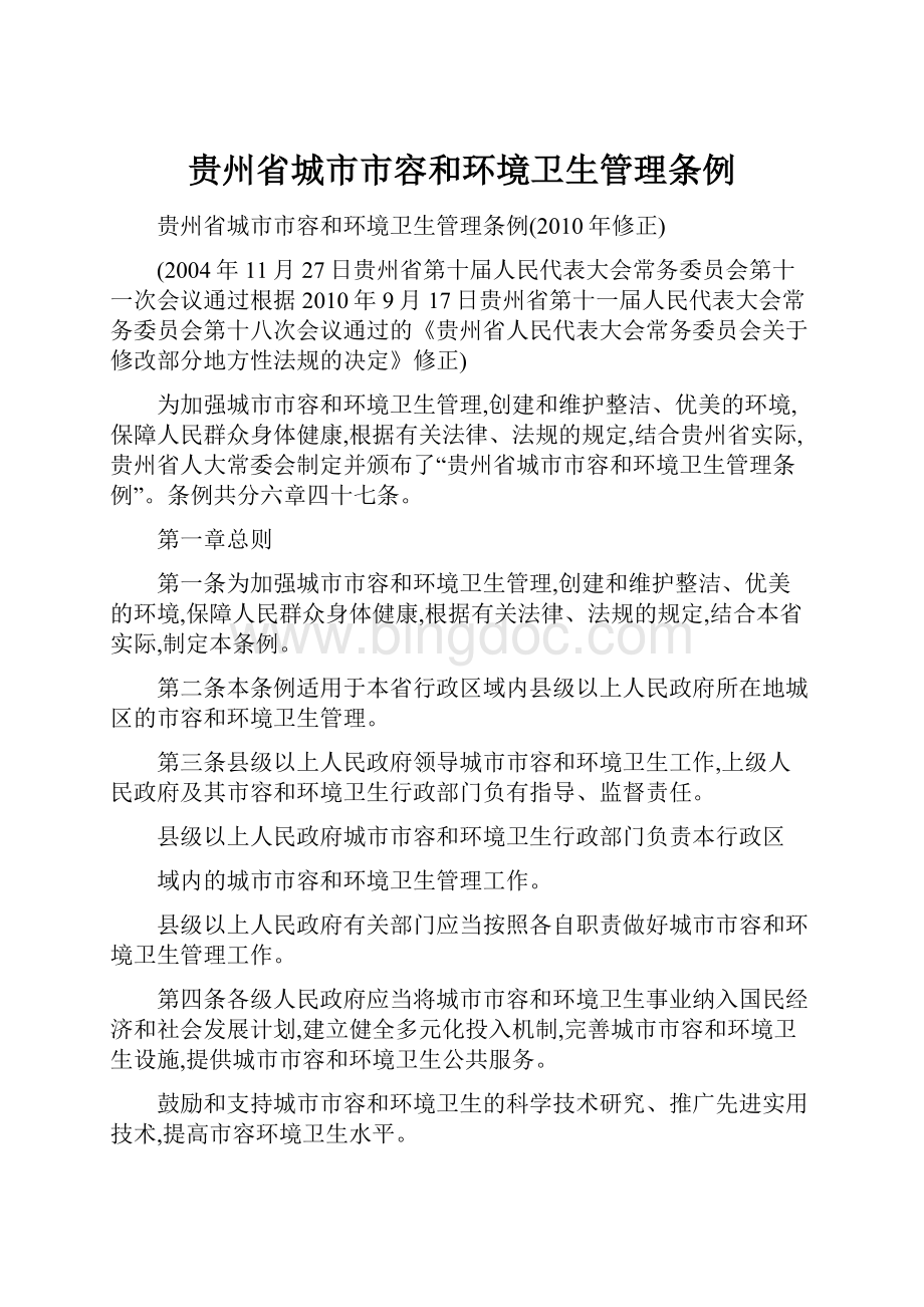 贵州省城市市容和环境卫生管理条例.docx_第1页