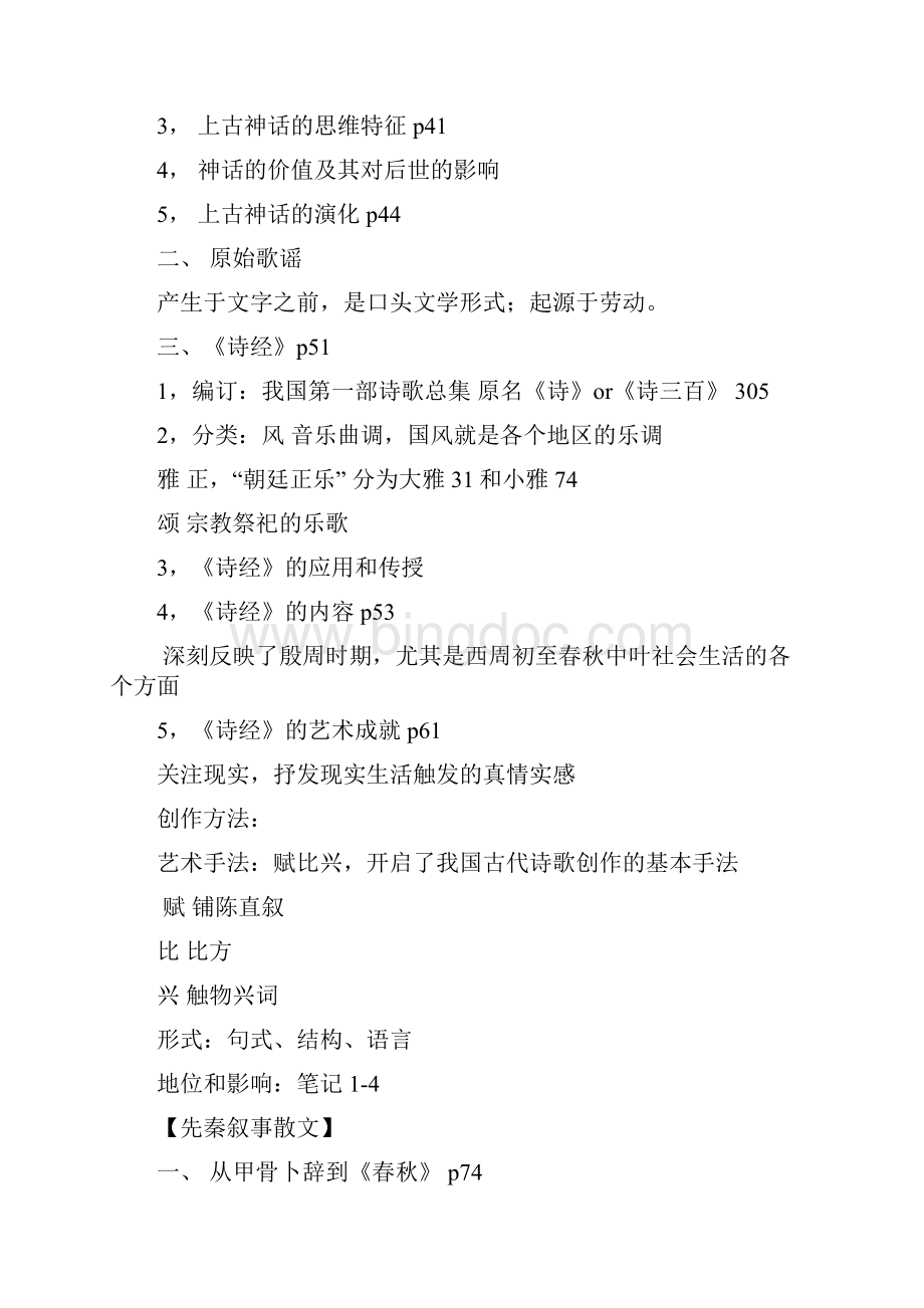 中国文学史复习.docx_第2页