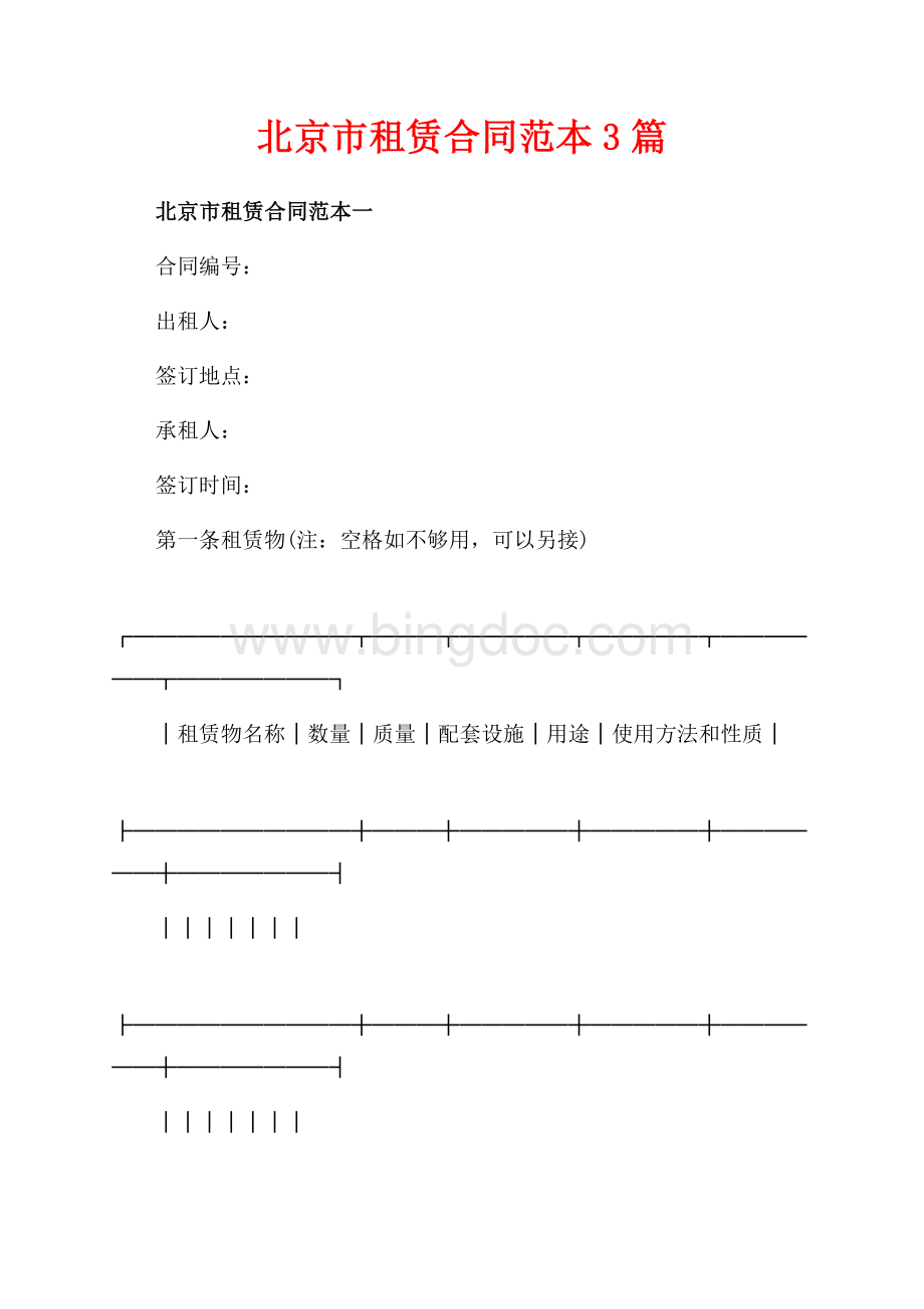 北京市租赁合同范本3篇（共7页）4200字.docx