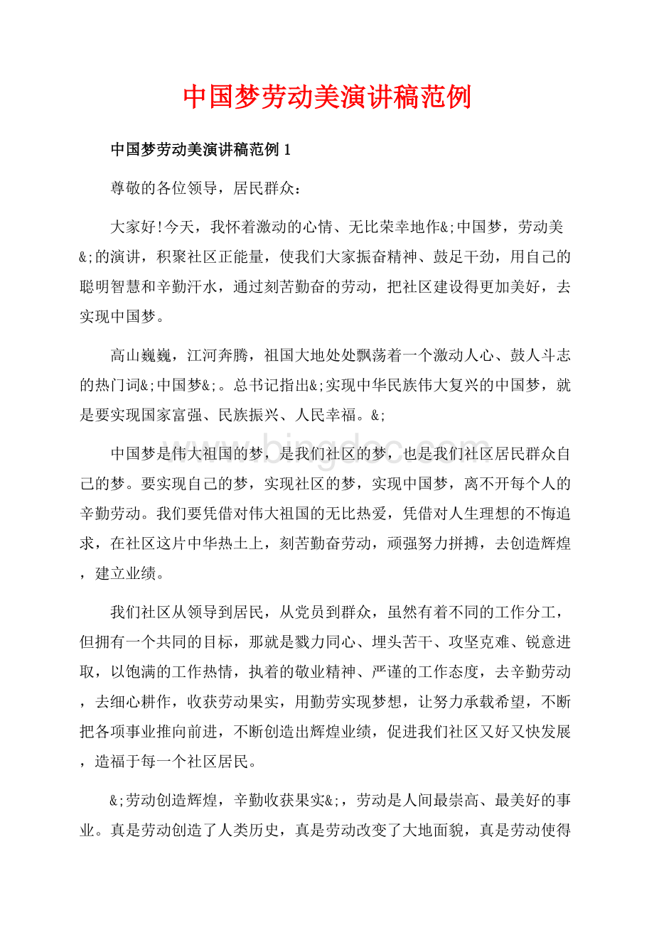 中国梦劳动美演讲稿范例_2篇（共7页）4100字.docx_第1页