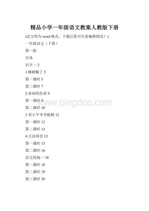 精品小学一年级语文教案人教版下册.docx