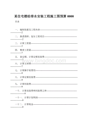 某住宅楼给排水安装工程施工图预算0000.docx