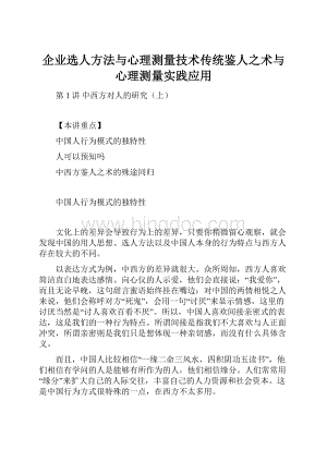 企业选人方法与心理测量技术传统鉴人之术与心理测量实践应用.docx