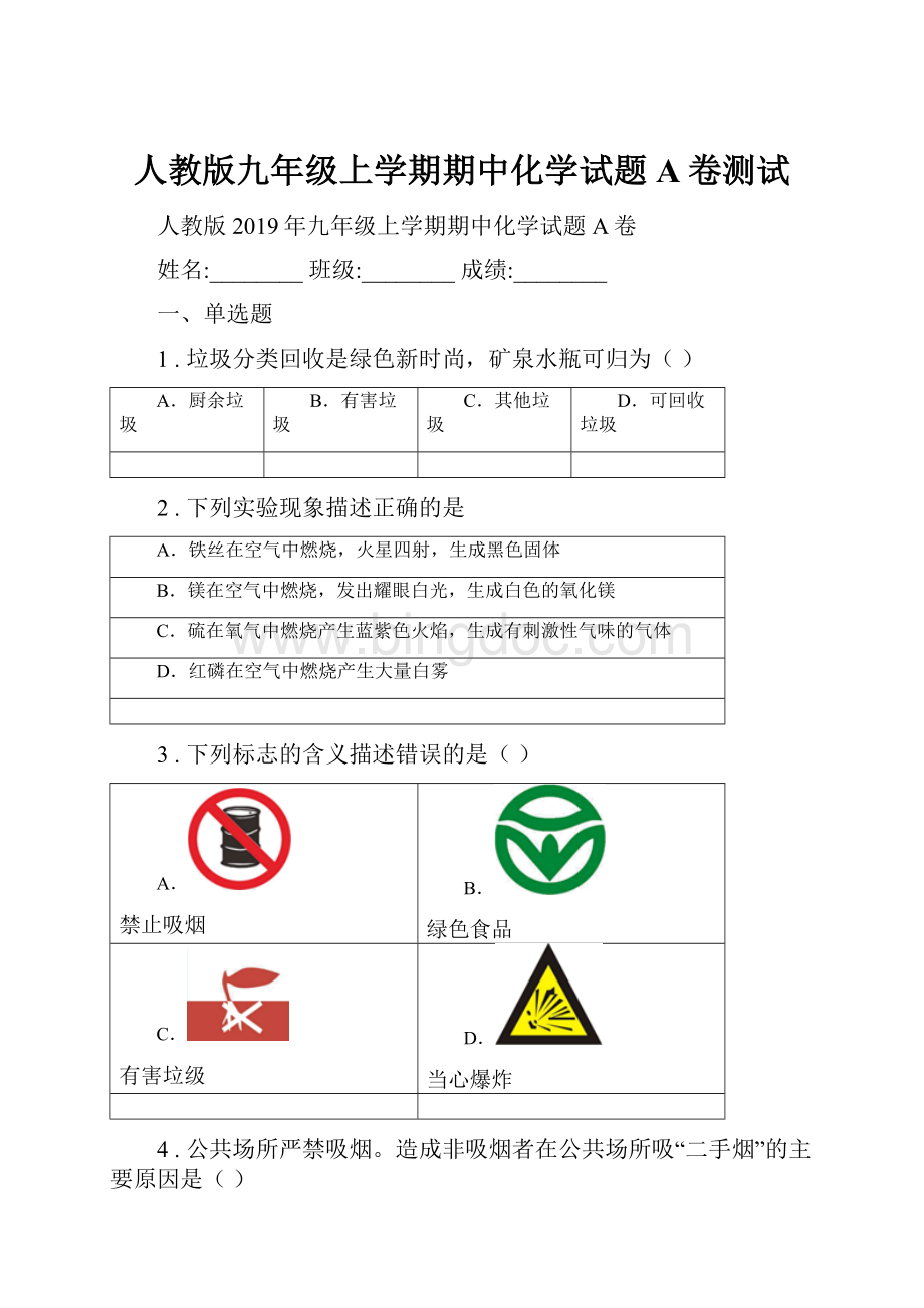 人教版九年级上学期期中化学试题A卷测试.docx