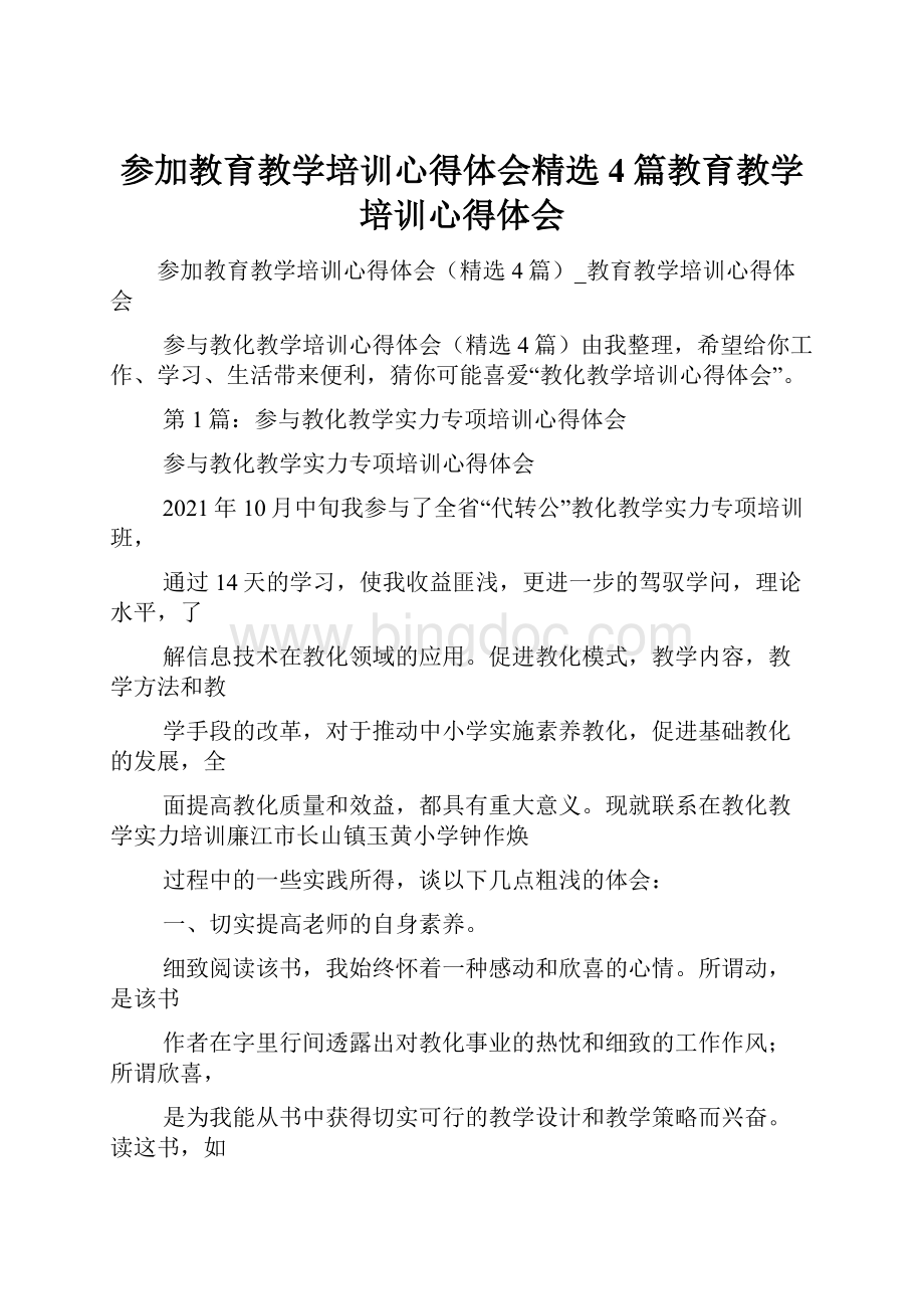 参加教育教学培训心得体会精选4篇教育教学培训心得体会.docx