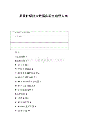 某软件学院大数据实验室建设方案.docx