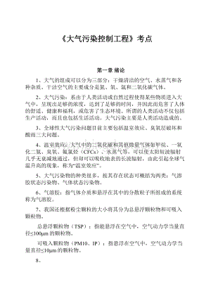 《大气污染控制工程》考点.docx