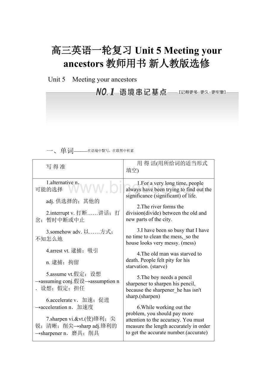 高三英语一轮复习 Unit 5 Meeting your ancestors教师用书 新人教版选修.docx_第1页