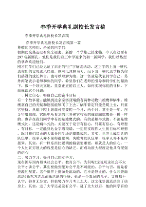 春季开学典礼副校长发言稿.docx