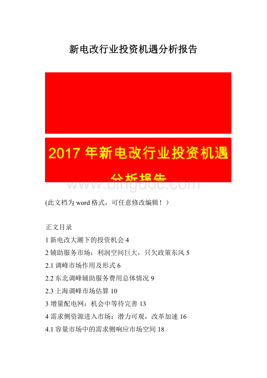 新电改行业投资机遇分析报告.docx