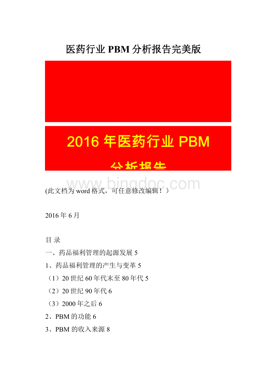 医药行业PBM分析报告完美版.docx_第1页
