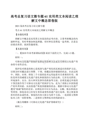 高考总复习语文微专题61 实用类文本阅读之理解文中概念原卷版.docx