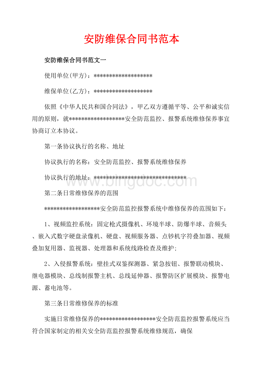 安防维保合同书范本（共9页）5500字.docx_第1页