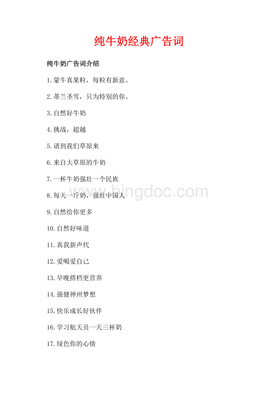 纯牛奶经典广告词（共1页）600字.docx_第1页