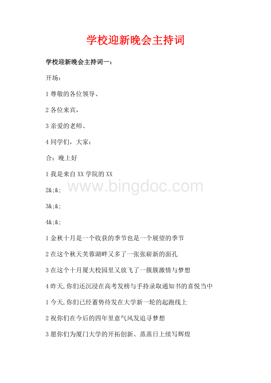 学校迎新晚会主持词_3篇（共6页）3700字.docx