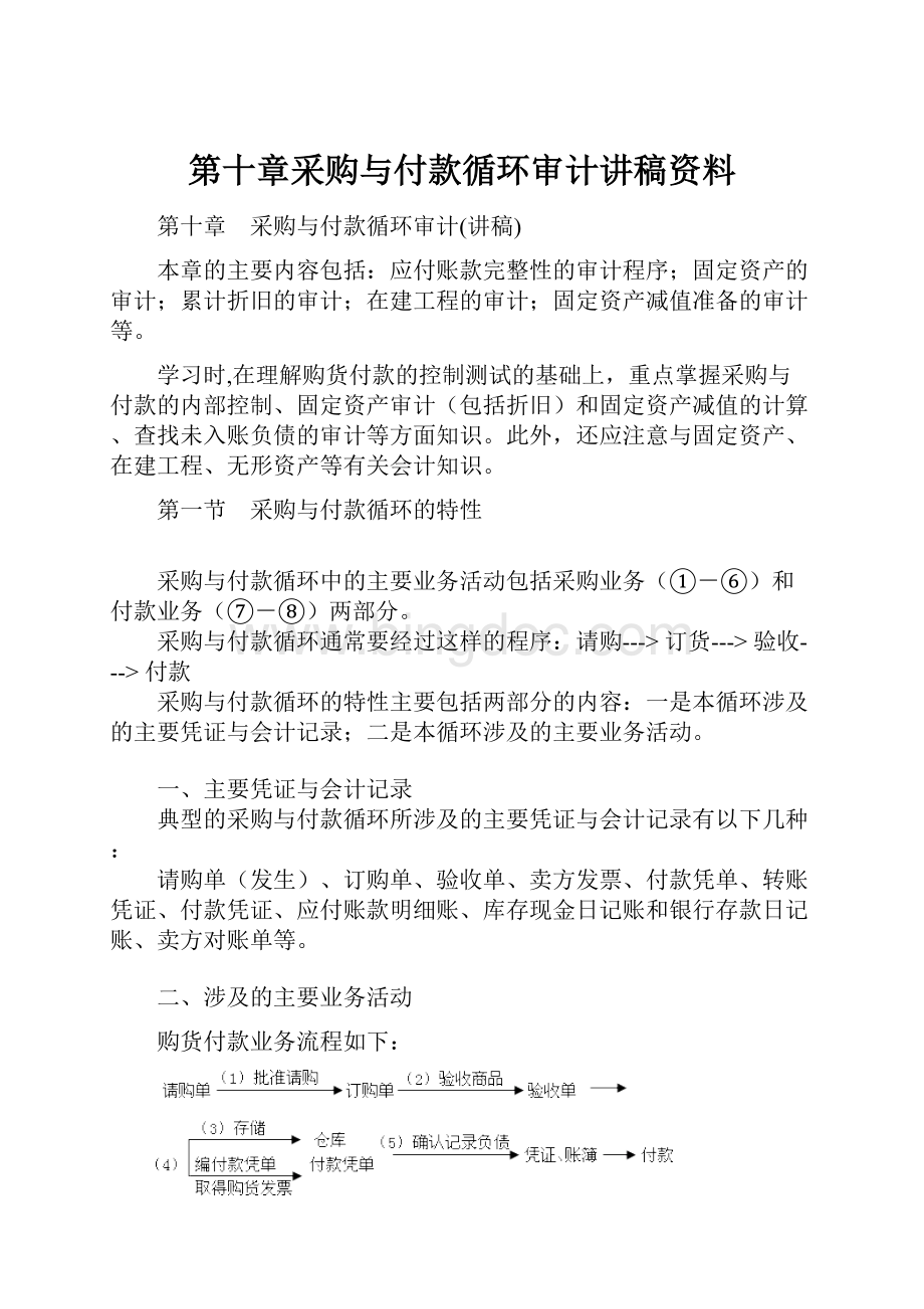 第十章采购与付款循环审计讲稿资料.docx_第1页