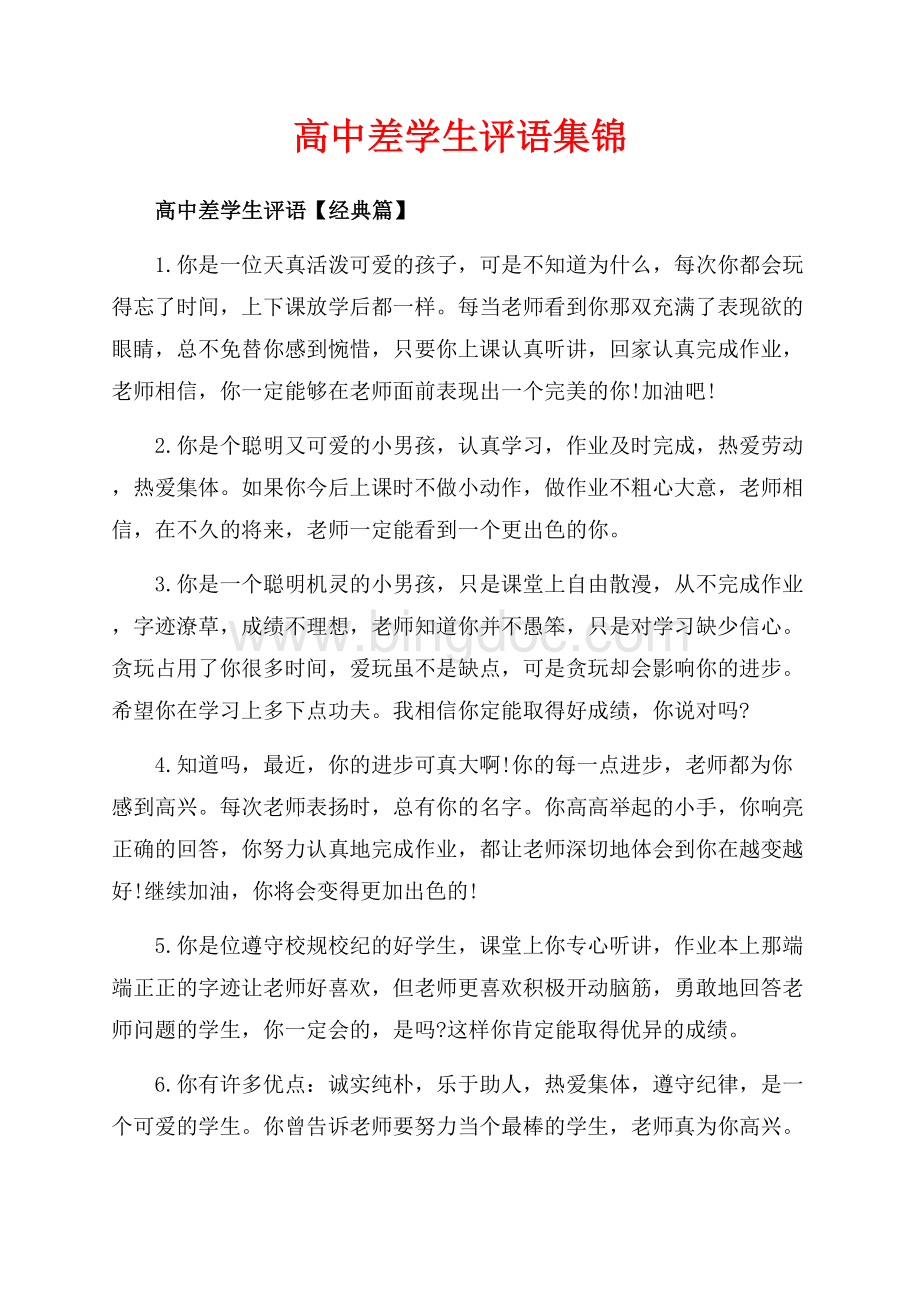 高中差学生评语集锦（共9页）5800字.docx
