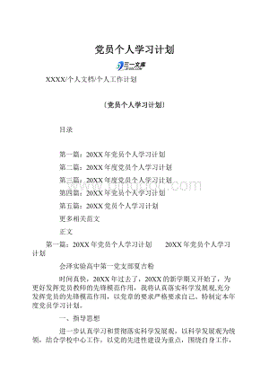 党员个人学习计划.docx