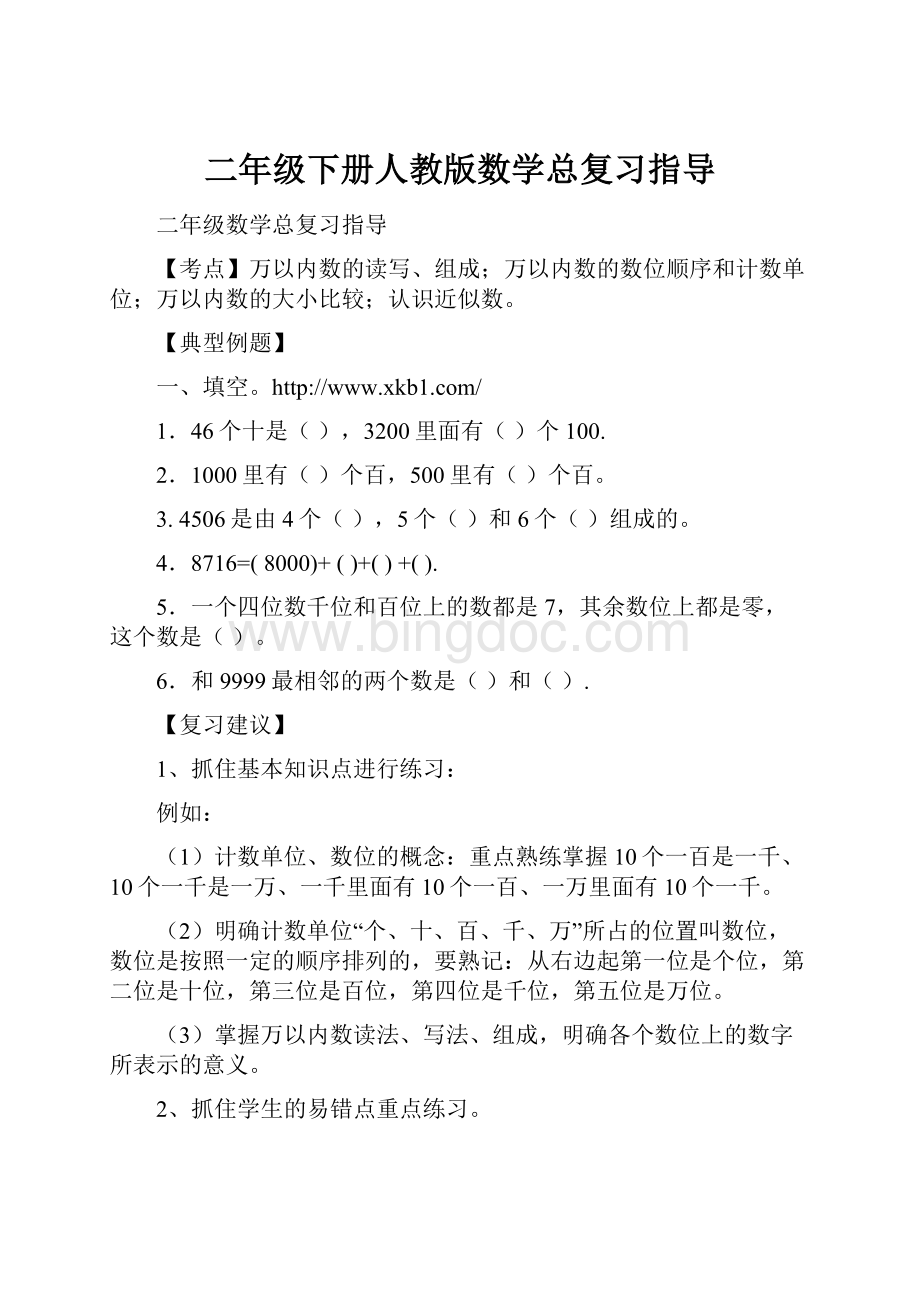 二年级下册人教版数学总复习指导.docx_第1页