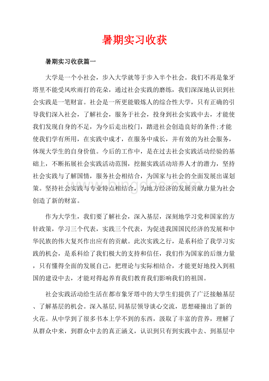 暑期实习收获_3篇（共11页）7300字.docx