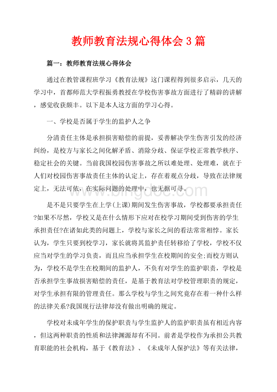 教师教育法规心得体会3篇（共10页）6600字.docx_第1页