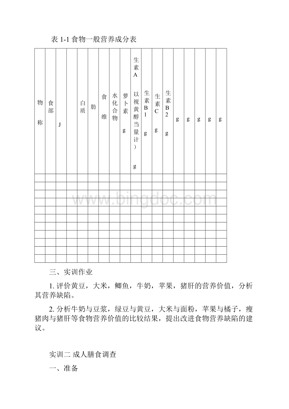 食品营养实训讲义.docx_第2页