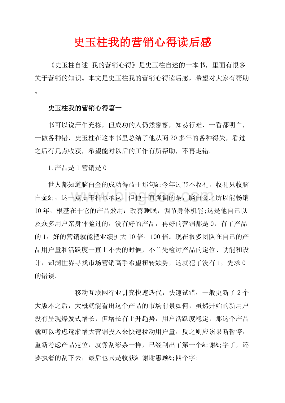 史玉柱我的营销心得读后感_1篇（共10页）6400字.docx