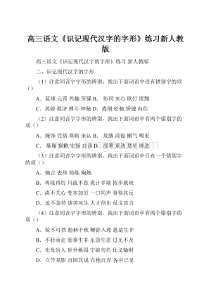 高三语文《识记现代汉字的字形》练习新人教版.docx
