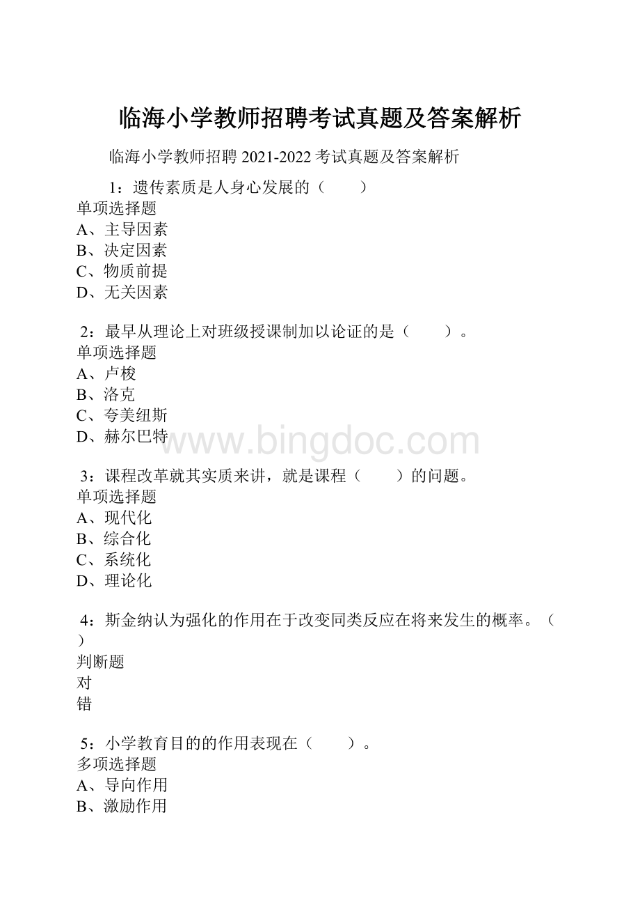 临海小学教师招聘考试真题及答案解析.docx_第1页