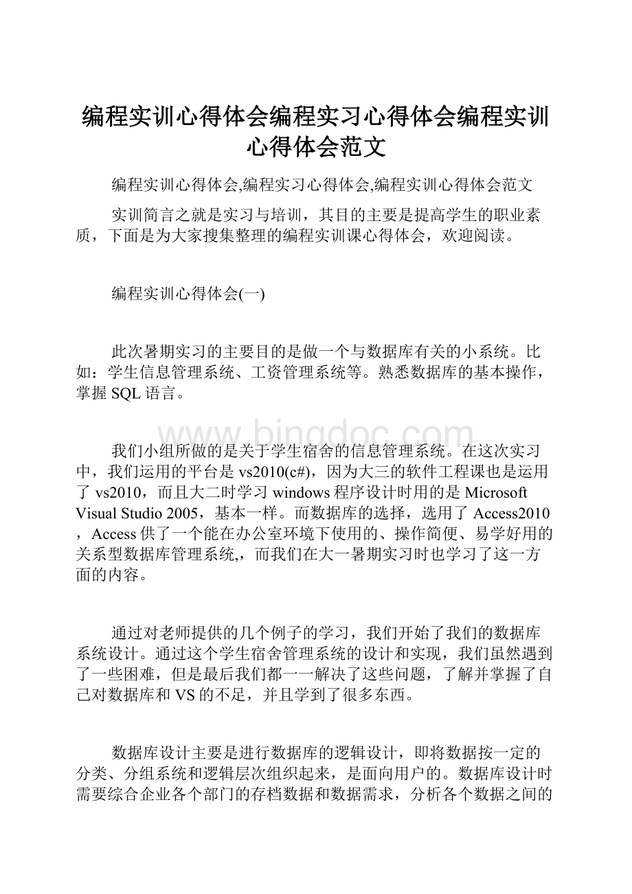 编程实训心得体会编程实习心得体会编程实训心得体会范文.docx_第1页