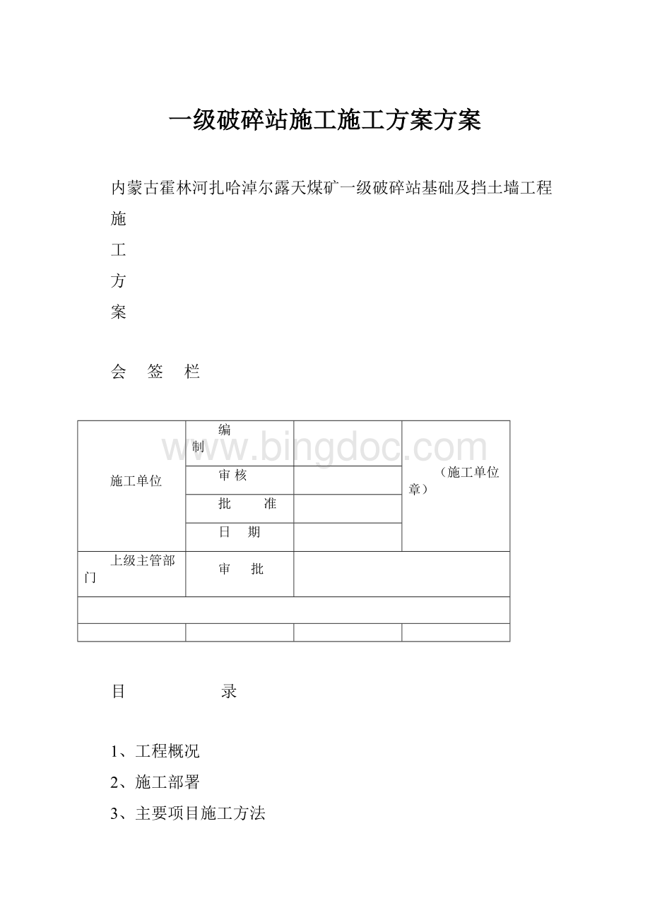 一级破碎站施工施工方案方案.docx