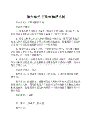 第六单元 正比例和反比例.docx