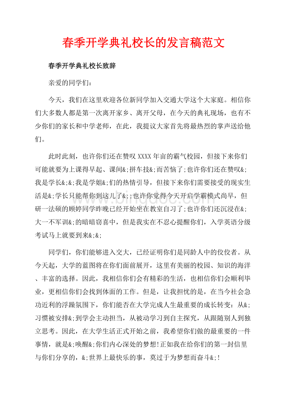 春季开学典礼校长的发言稿范文（共18页）12200字.docx